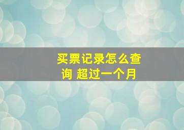 买票记录怎么查询 超过一个月